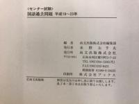センター試験国語過去問題　平成18～23年　本試験・追試験