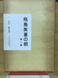 飛鳥美童の唄