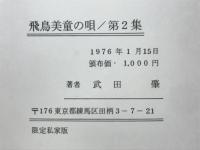 飛鳥美童の唄