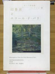 印象派とエコール・ド・パリ : ポーラ美術館コレクション展