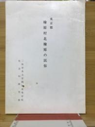 東京都桧原村北桧原の民俗