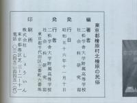 東京都桧原村北桧原の民俗