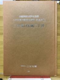 三井家の名碗三十撰　別館開館10周年記念展