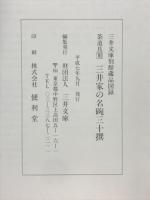 三井家の名碗三十撰　別館開館10周年記念展