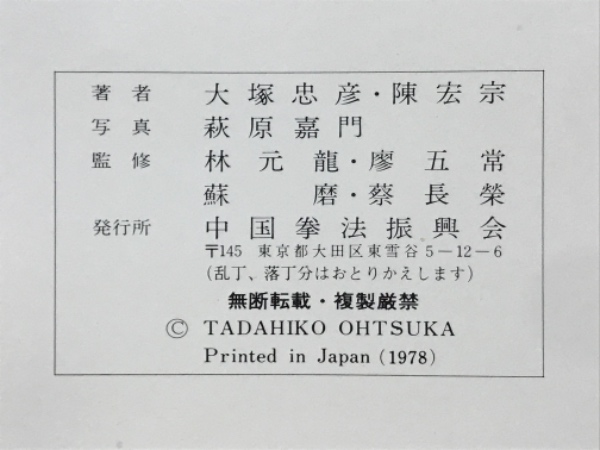 中国拳法大講座 中国拳法大講座(大塚忠彦 陳宏宗 著) / 古本、中古本、古書籍の通販は