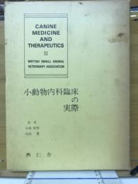 小動物内科臨床の実際