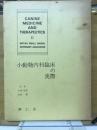 小動物内科臨床の実際