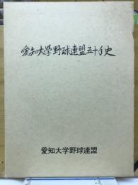 愛知大学野球連盟五十年史