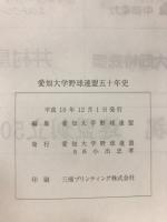 愛知大学野球連盟五十年史