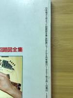 保存版　日本電子工作キット回路図全集