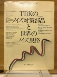 TDKのノイズ対策部品と世界のノイズ規格