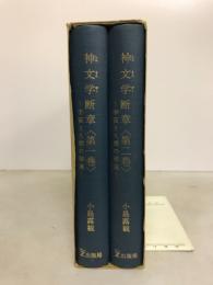 神文学断章