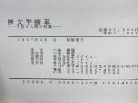 神文学断章