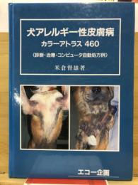 犬アレルギー性皮膚病カラーアトラス460 診断・治療・コンピュータ自動処方例