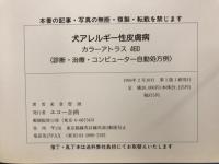 犬アレルギー性皮膚病カラーアトラス460 診断・治療・コンピュータ自動処方例