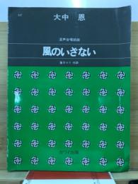 風のいざない : 混声合唱組曲