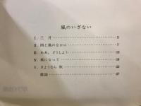 風のいざない : 混声合唱組曲