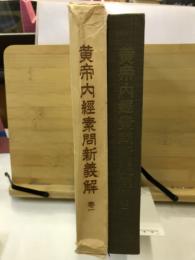 黄帝内経素問新義解