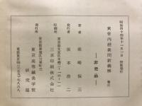 黄帝内経素問新義解