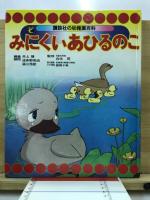みにくいあひるのこ