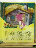 三びきのこぶた
