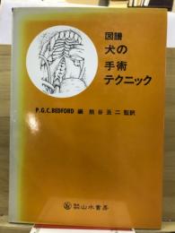 図譜　犬の手術テクニック