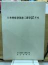 日本野球東海地区連盟25年史