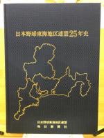 日本野球東海地区連盟25年史
