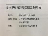 日本野球東海地区連盟25年史