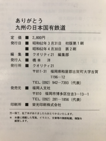 ありがとう九州の日本国有鉄道(クオリティ21編集部編) / 古本、中古本