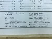 日本の特急　