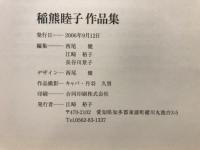 稲熊睦子作品集
