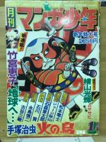 月刊マンガ少年　1977年1月号～12月号