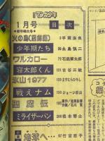 月刊マンガ少年　1977年1月号～12月号