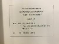 近江町埋蔵文化財調査集報