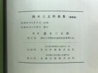 鈴木三五郎畫集