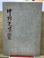 中村英男画集
