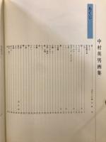 中村英男画集