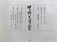 中村英男画集