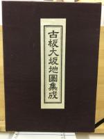 古板大坂地図集成