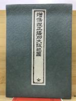 古板大坂地図集成