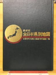 全日本県別地図 : 最新版