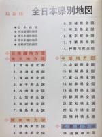 全日本県別地図 : 最新版