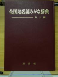 全国地名読みがな辞典
