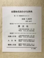 全国地名読みがな辞典