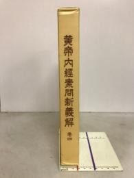黄帝内経素問新義解