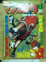 月刊マンガ少年 1978年1月号～12月号