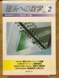 理系への数学　1999年2月号