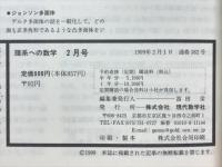 理系への数学　1999年2月号