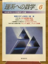 理系への数学　1999年6月号